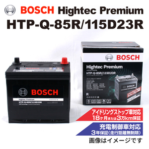 HTP-Q-85R/115D23R トヨタ マーク 2 ブリット 2002年1月-2007年6月 BOSCH ハイテックプレミアムバッテリー 送料無料 最高品質