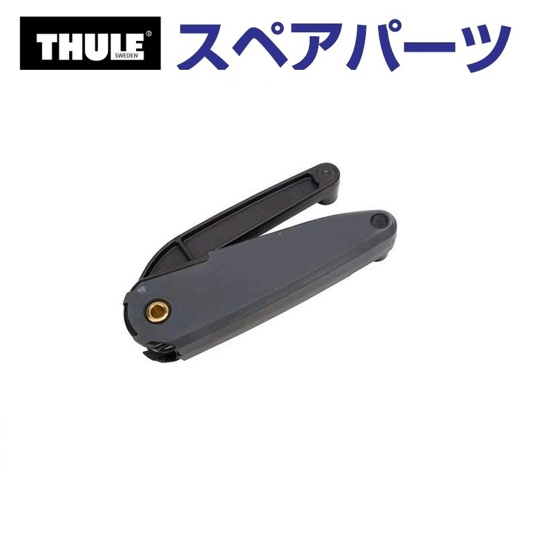 TH1500014936 THULE スペアパーツ デュアルフォース エクセレンス (ルーフボックス Thule Dynamic 800 900) 送料無料