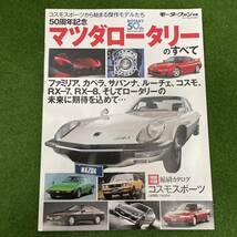 ５０周年記念マツダロータリーのすべて コスモスポーツから始まる傑作モデルたち_画像1