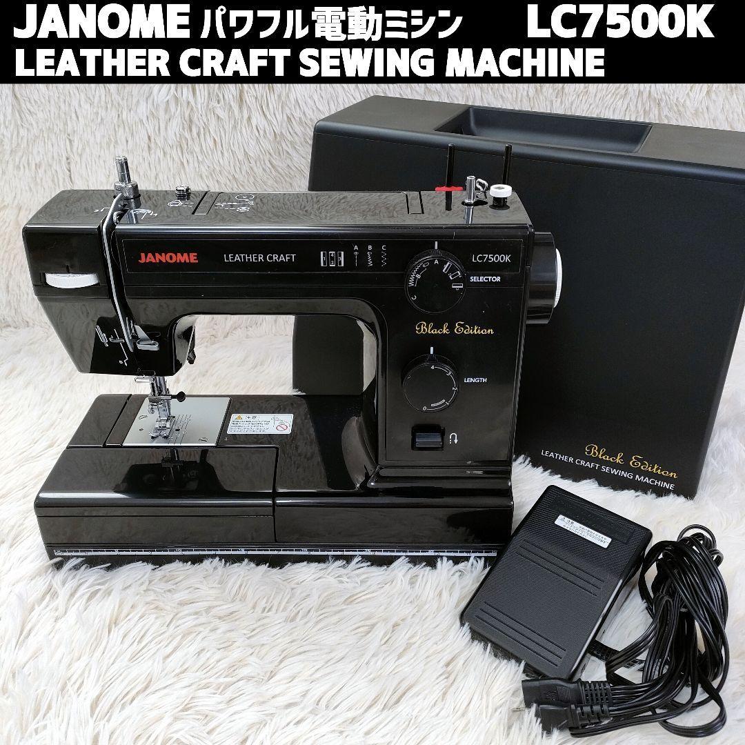 美品 ジャノメ 電動ミシン LC7500K レザークラフト対応 JANOME-