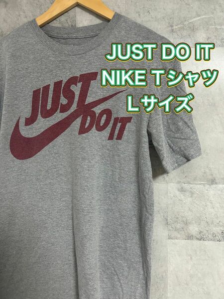 最終値下げ！【スポーツの秋！シンプルでおすすめNIKE Tシャツ】JUST DO IT スポーツウェア