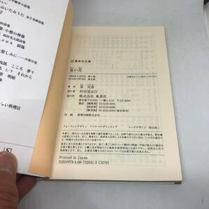 夏の花 (集英社文庫) 文庫 1993/5/20 原 民喜 (著)の画像3