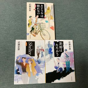 カナリアは眠れない/茨姫はたたかう/Shelter 近藤史恵　3冊セット