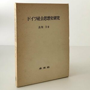 ドイツ社会思想史研究 良知力 著 未来社