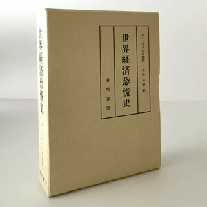 世界経済恐慌史 : 1848～1935 エー・ヴァルガ 監修 ; 永住道雄 訳 有明書房　昭和13年刊の復刻