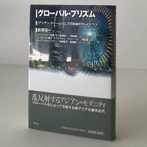 グローバル・プリズム : ＜アジアン・ドリーム＞としての日本のテレビドラマ 岩渕功一 編 平凡社