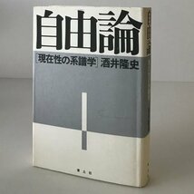 自由論 : 現在性の系譜学 酒井隆史 著 青土社_画像1