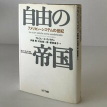 自由の帝国 : アメリカン・システムの世紀 　 アルフレード・ヴァラダン 著 ; 伊藤剛, 村島雄一郎, 都留康子 訳 NTT出版_画像1