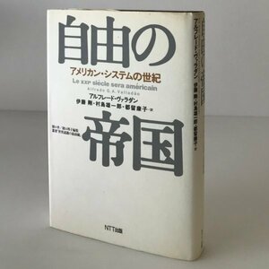 自由の帝国 : アメリカン・システムの世紀 　 アルフレード・ヴァラダン 著 ; 伊藤剛, 村島雄一郎, 都留康子 訳 NTT出版