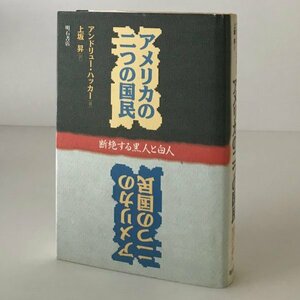 アメリカの二つの国民 : 断絶する黒人と白人 アンドリュー・ハッカー 著 ; 上坂昇 訳 明石書店