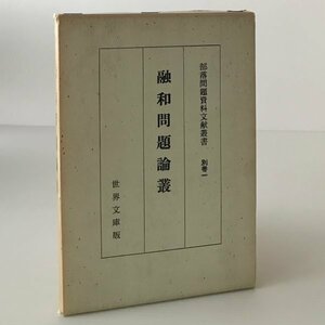 融和問題論叢 ＜部落問題資料文献叢書 別巻 1＞ ＜近代文芸資料複刻叢書 第7集＞ 三好伊平次編