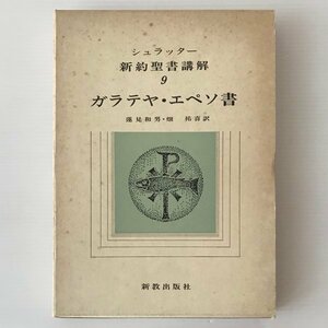 シュラッター 新約聖書講解 9：ガラテヤ・エペソ書　新教出版社