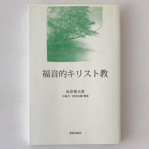 福音的キリスト教 ハンディ版 高倉徳太郎著 ; 小塩力, 宮田光雄解説 新教出版社