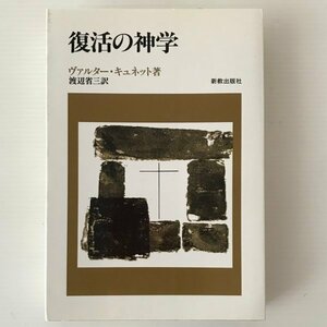 復活の神学 ヴァルター・キュネット 著 ; 渡辺省三 訳 新教出版社