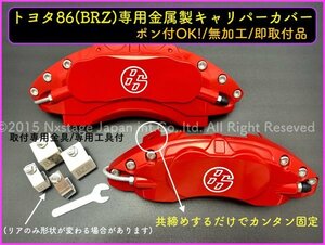 スバル BRZ トヨタ86◇キャリパーカバーフロント左右2個(リア別売)◇赤_ロゴ銀★ZN6型2012/03〜前期OK☆2016/08〜後期OK☆86 BRZ同形状装着