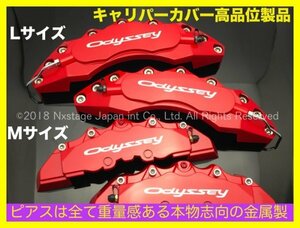 汎用_要加工品 オデッセイ☆ホンダ ODYSSEY★シルバーロゴ◇赤キャリパーカバーフロント左右2個(リア別売)☆要加工品☆RB3_4型 RC1 RC2 RC4