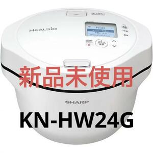 【新品未使用】ヘルシオ ホットクック KN-HW24G ホワイト SHARP シャープ 水なし自動調理鍋 2.4L