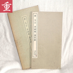* calligraphy related book * Tang futoshi ....| hot spring . paper trace name goods ..38 two . company .* used * outer box scratch equipped * body almost superior article * Tokyo departure *0911