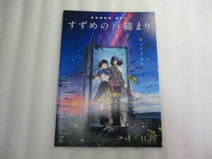 映画チラシ すずめの戸締まり / 見開きタイプ / 新海誠 監督作品