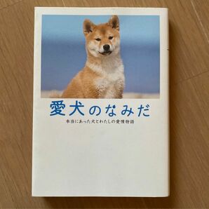 愛犬のなみだ 本 小説