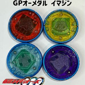 仮面ライダーオーズ GPオーメダル イマジン