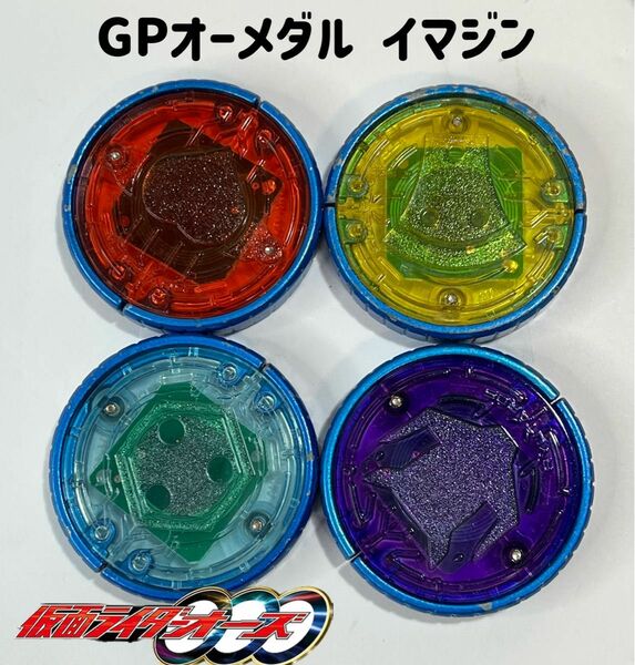 仮面ライダーオーズ GPオーメダル イマジン