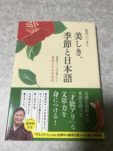 夏井いつきの美しき、季節と日本語 手紙やメールで使いたい表現力のお手本帖　夏井いつき 著　ワニブックス