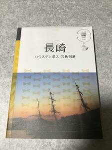 長崎 ハウステンボス 五島列島 (マニマニ) 　JTBパブリッシング