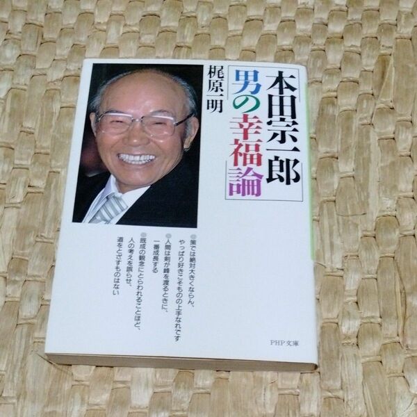 本田宗一郎　男の幸福論　梶原一明著