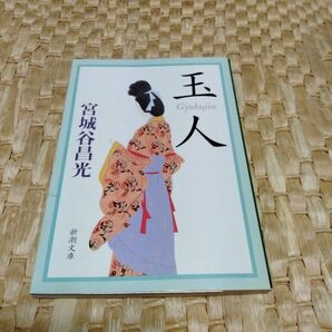 「玉人」宮城谷 昌光