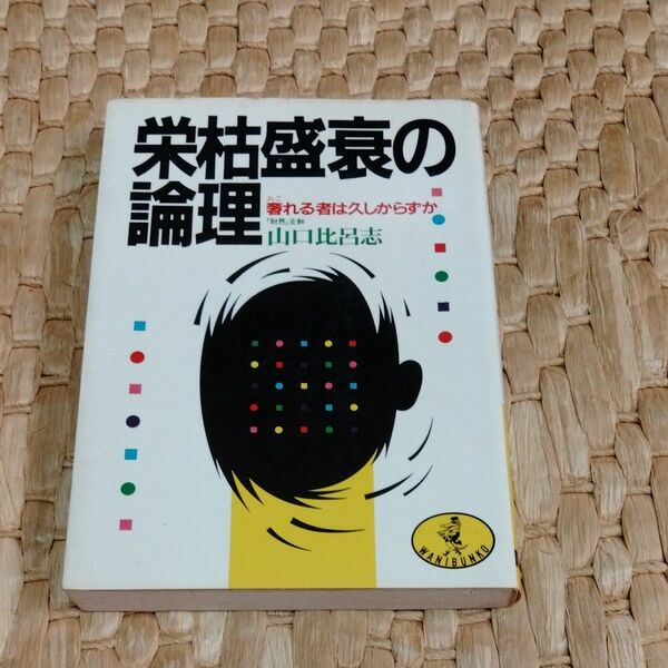 栄枯盛衰の論理　山口比呂志