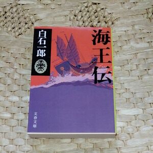 海王伝 （文春文庫） 白石一郎／著