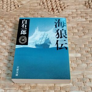 海狼伝 （文春文庫） 白石一郎／著