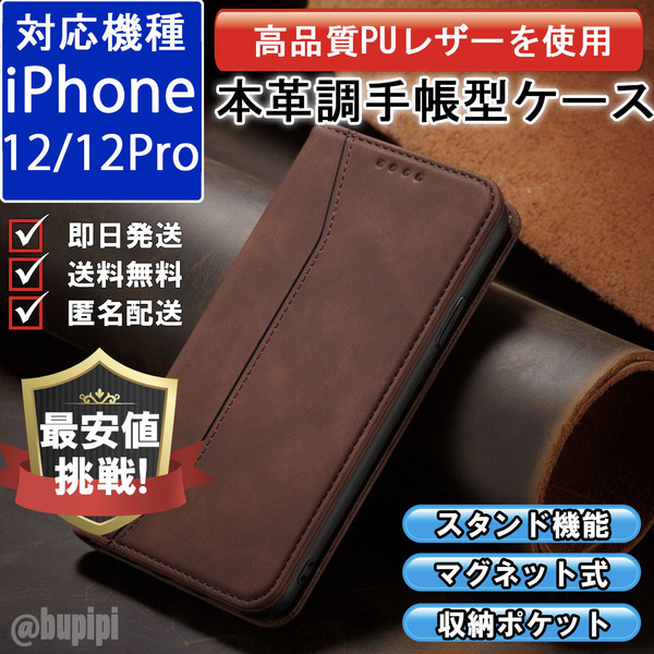 手帳型 スマホケース 高品質 レザー iphone 12 12pro 対応 本革調 ブラウン カバー