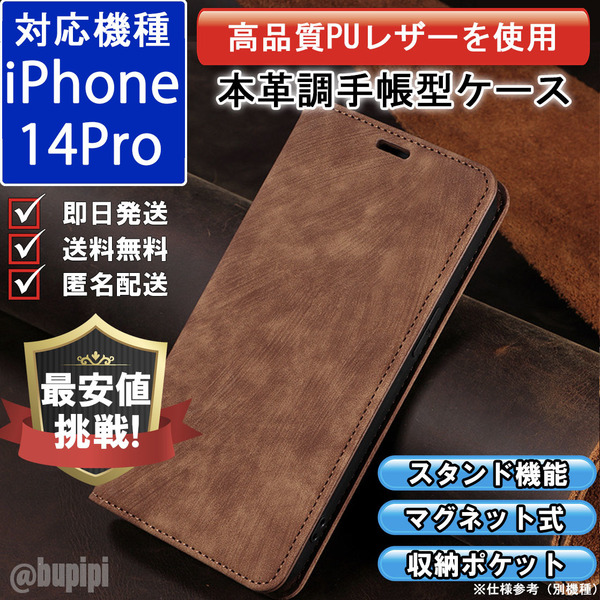 手帳型 スマホケース 高品質 レザー iphone 14pro 対応 本革調 ブラウン カバー