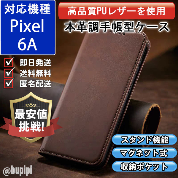 手帳型 スマホケース 高品質 レザー Google Pixel 6A 対応 本革調 ブラウン カバー おすすめ