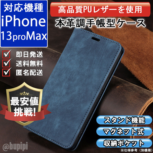 手帳型 スマホケース 高品質 レザー iphone 13promax 対応 本革調 ブルー カバー カード 収納