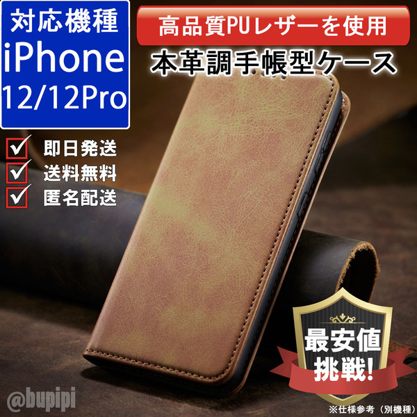 手帳型 スマホケース 高品質 レザー iphone 12 12pro 対応 本革調 キャメル カバー おすすめ