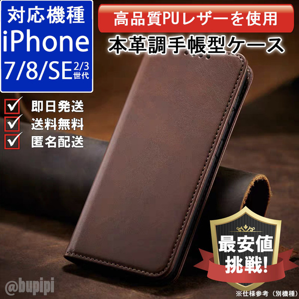 手帳型 スマホケース 高品質 レザー iphone 7 8 SE 第2・3世代 対応 本革調 ブラウン カバー おすすめ