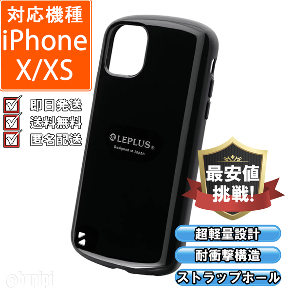 iPhone X XS 耐衝撃 肉厚 ハイブリッド ハードケース 送料無料 ブラック