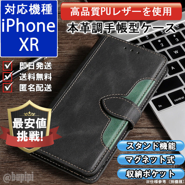 手帳型 スマホケース 高品質 レザー iphone XR 対応 本革調 ブラック カバー