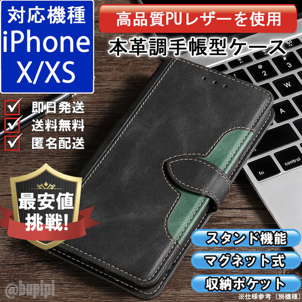手帳型 スマホケース 高品質 レザー iphone X XS 対応 本革調 ブラック カバー