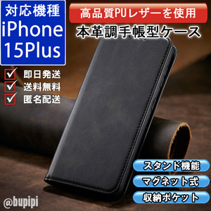 手帳型 スマホケース 高品質 レザー iphone 15plus 対応 本革調 ブラック カバー おすすめ
