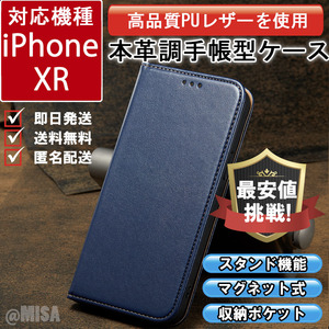 レザー 手帳型 スマホケース 高品質 iphone XR 対応 本革調 ブルー カバー