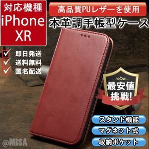 レザー 手帳型 スマホケース 高品質 iphone XR 対応 本革調 レッド カバー