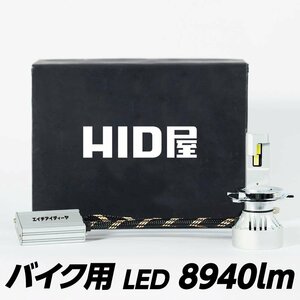 HID屋 【ホンダ】バイク LED ヘッドライト 8940lm 1灯 H4Hi/Lo H7 H8/ H11/H16 H10/HB3/HB4 6500K ※4月にH4Hi/Loイエローバルブ入荷 3000K