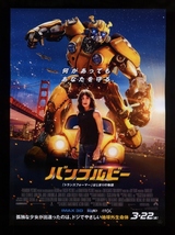 ♪2019年チラシ３種「バンブルビー トランスフォーマー・ストーリー」土屋太鳳/志尊淳　ヘイリースタインフェルド　BUMBLEBEE♪_画像5