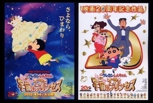 ♪2012年20作目チラシ２種「クレヨンしんちゃん 嵐を呼ぶオラと宇宙のプリンセス」臼井儀人　矢島晶子♪