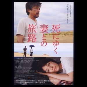 ♪2010年チラシ 石川県先行公開作品「死にゆく妻との旅路」三浦友和/石田ゆり子/西原亜希/常田富士男/田島令子/掛田誠　　塙幸成　貴重♪