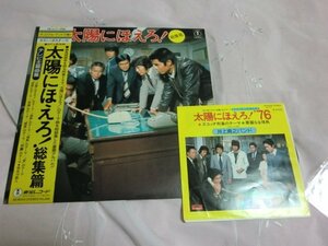 (Q)【何点でも同送料 LP/レコード】帯/EP付/2枚まとめて/大野 克夫 太陽にほえろ 総集篇 オリジナル サウンドトラック/'76 井上堯之バンド